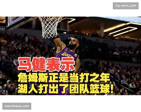 马健解答詹姆斯防守质疑:懒惰偶尔出现,非能力问题(马健解说詹姆斯比赛) 马健解答詹姆斯防守质疑:懒惰偶尔出现,非能力问题(马健解说詹姆斯比赛)